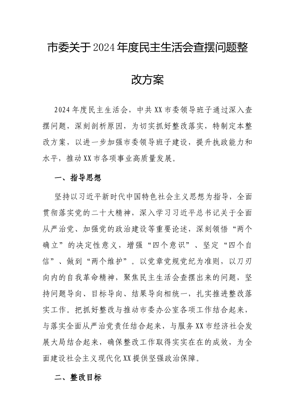 2024年度民主生活会查摆问题整改方案（市委）.docx_第1页