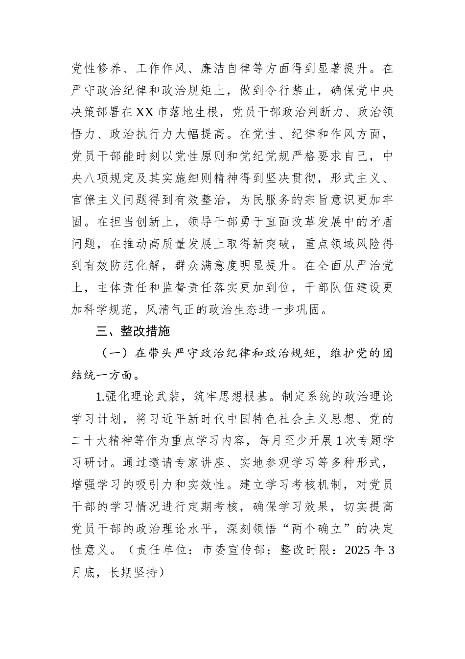 2024年度民主生活会查摆问题整改方案（市委领导班子） (1).docx_第2页