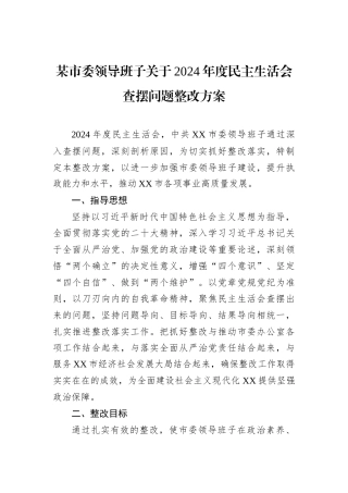 2024年度民主生活会查摆问题整改方案（市委领导班子） (1).docx