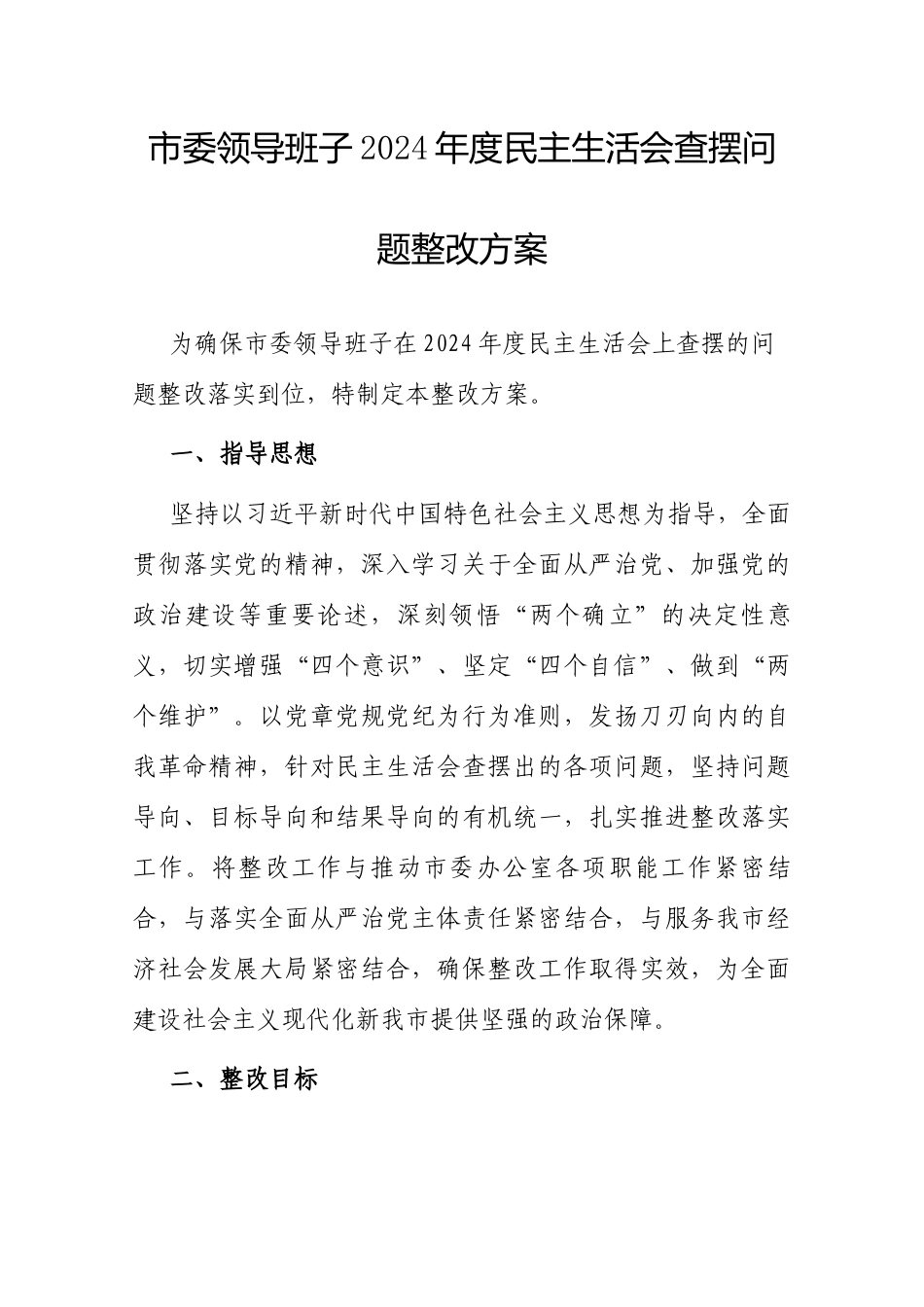 2024年度民主生活会查摆问题整改方案（市委领导班子） (2).docx_第1页