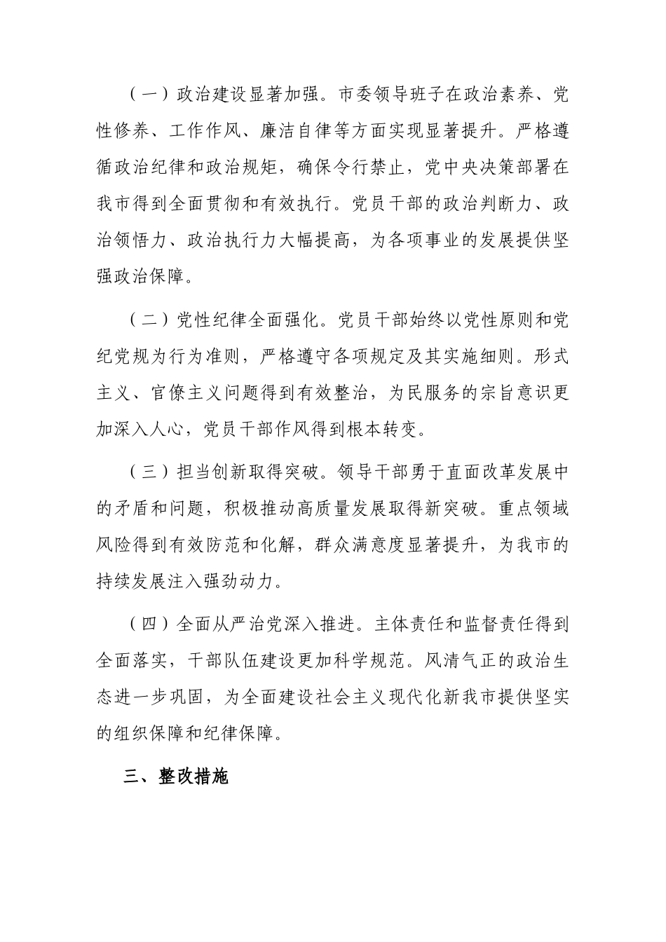 2024年度民主生活会查摆问题整改方案（市委领导班子） (2).docx_第2页