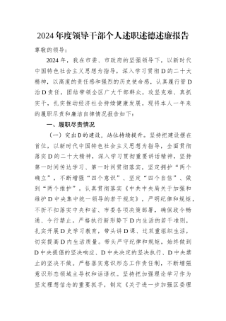 2024年度领导干部个人述职述德述廉报告.docx