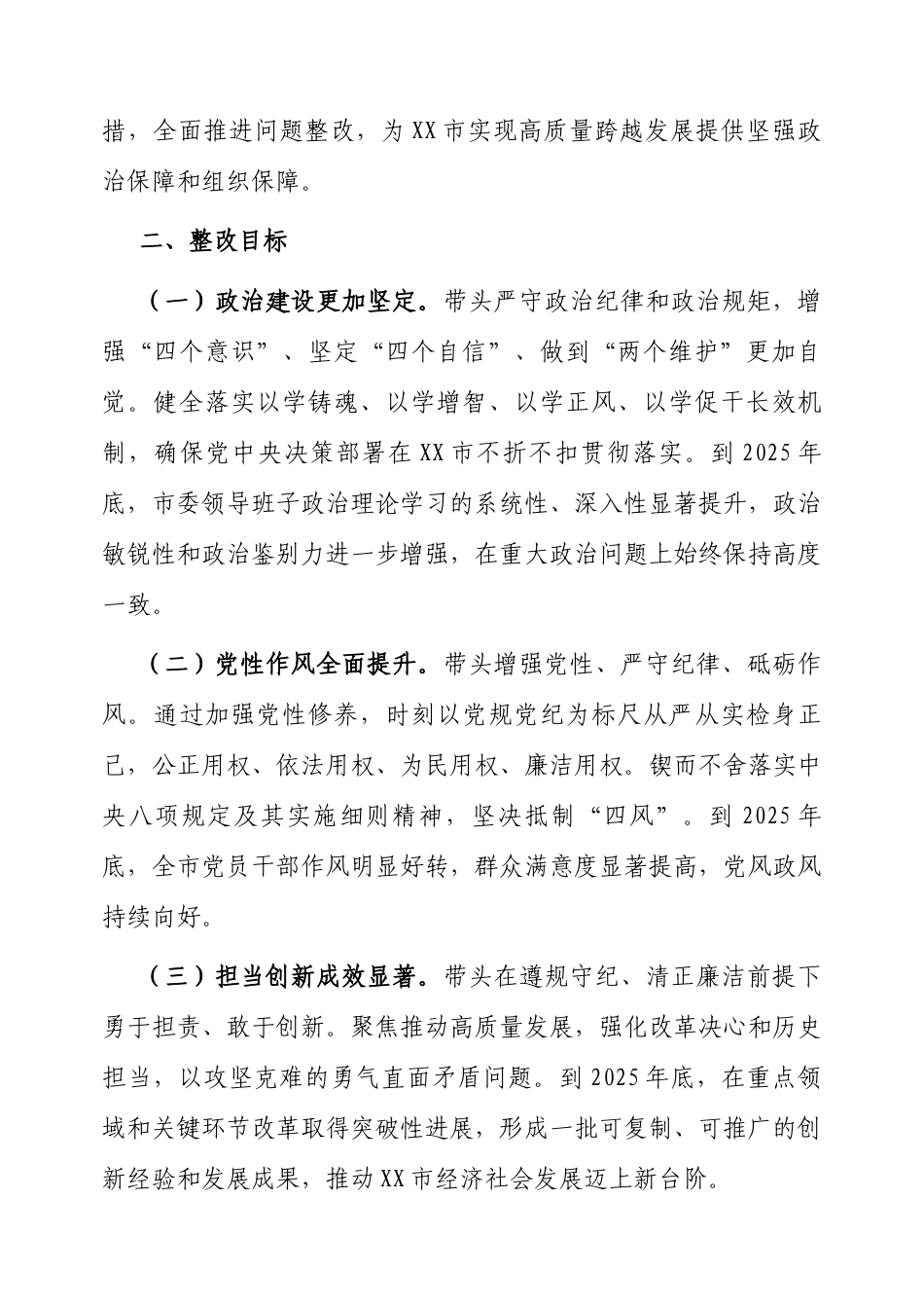 2024年度民主生活会查摆问题整改方案（市委领导班子） (3).docx_第2页