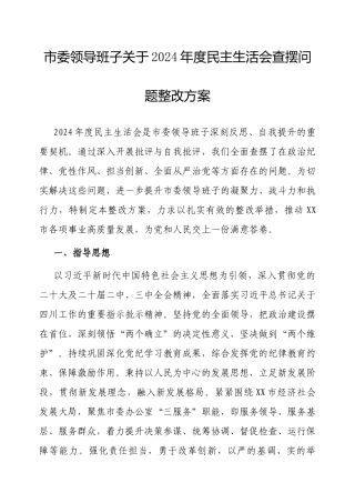 2024年度民主生活会查摆问题整改方案（市委领导班子） (3).docx