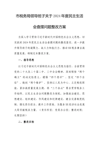 2024年度民主生活会查摆问题整改方案（税务局领导班子）.docx