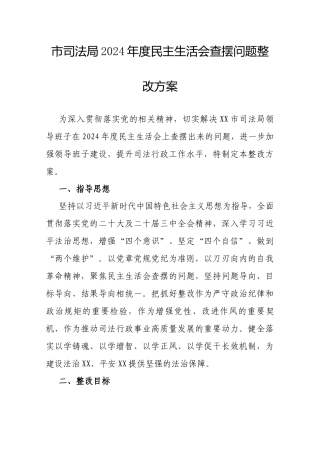 2024年度民主生活会查摆问题整改方案（司法局）.docx