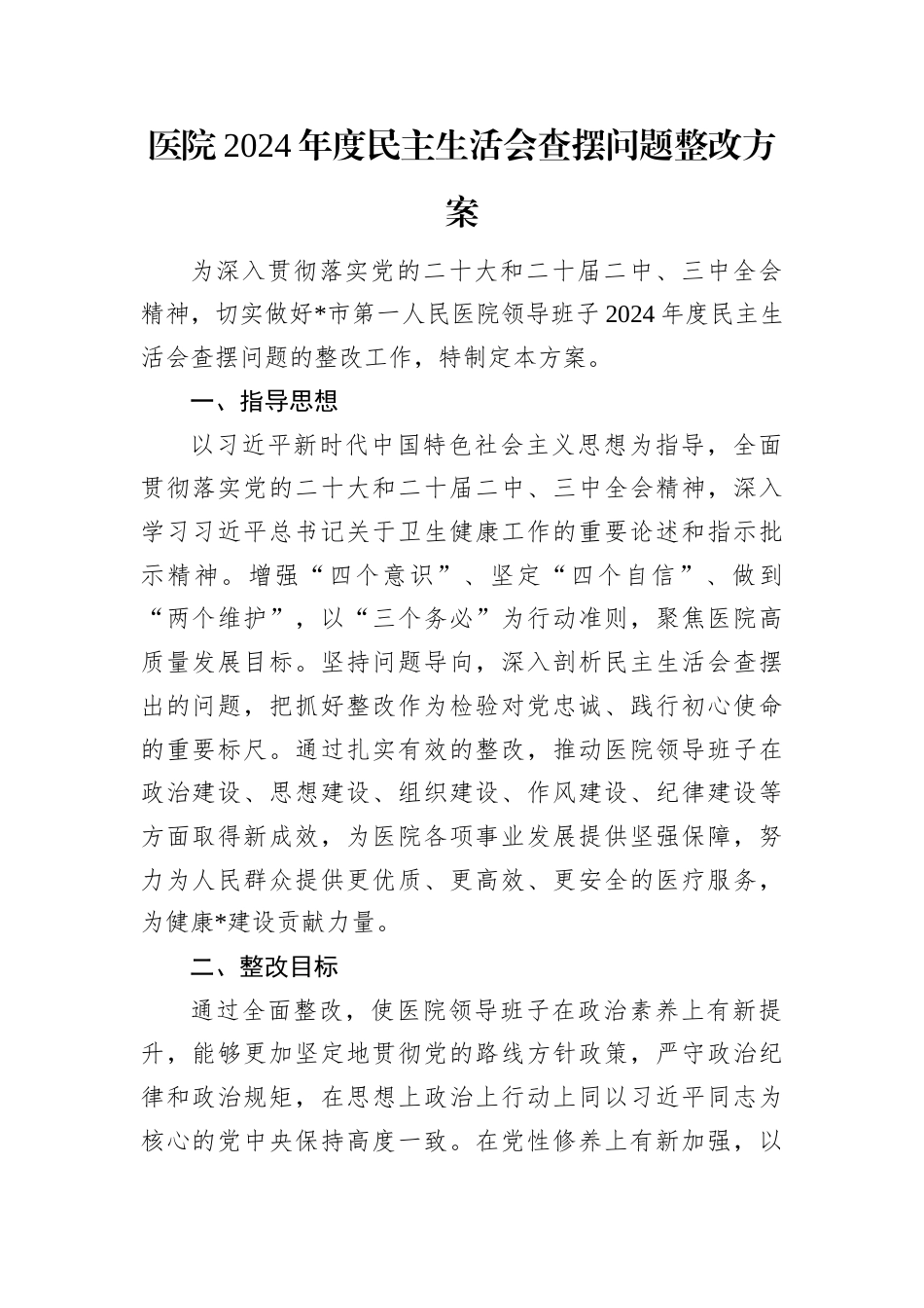2024年度民主生活会查摆问题整改方案（医院）.docx_第1页