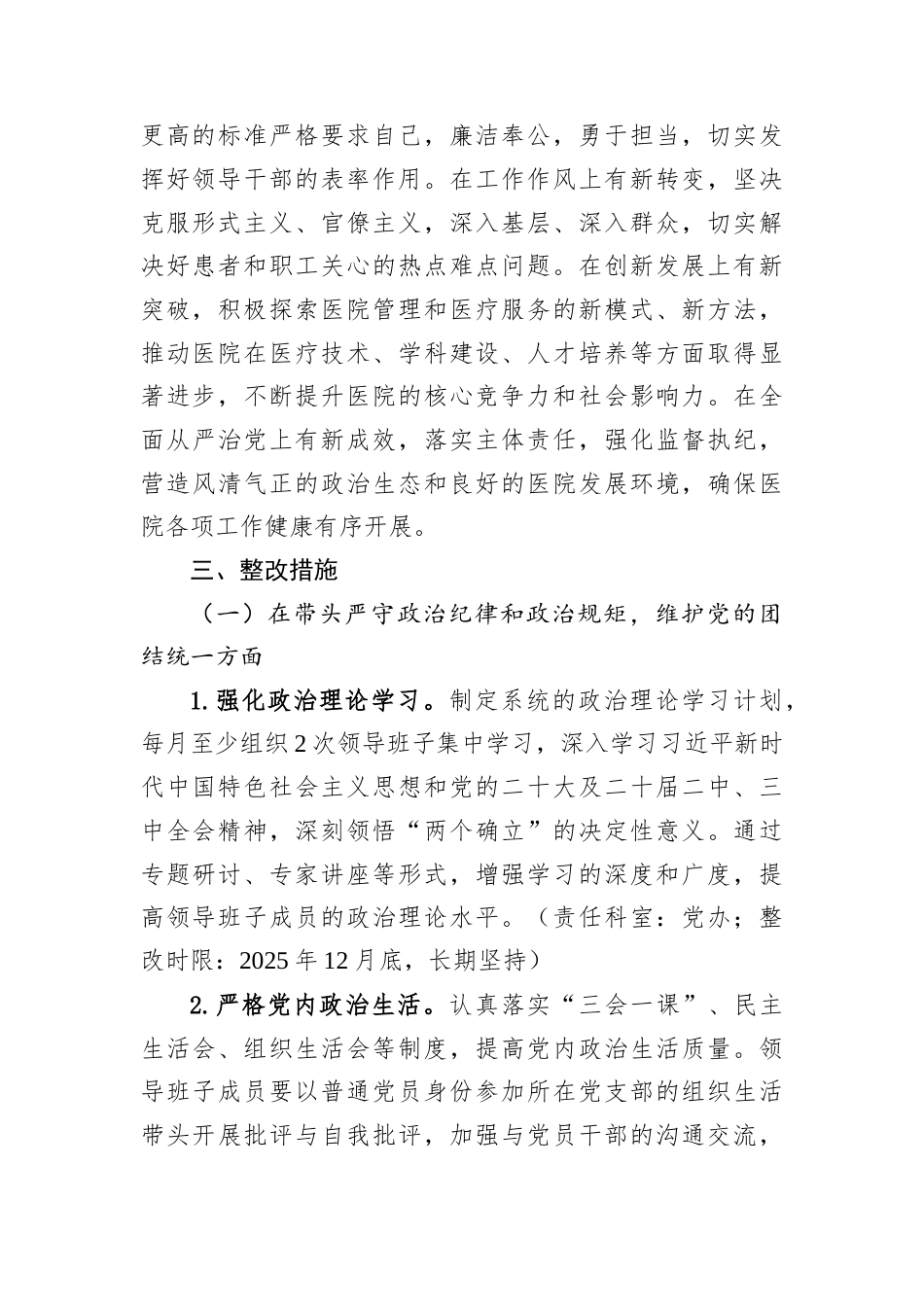 2024年度民主生活会查摆问题整改方案（医院）.docx_第2页