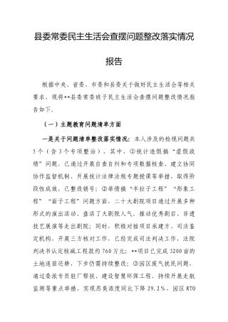 2024年度民主生活会查摆问题整改落实情况报告（县委常委班子）.docx