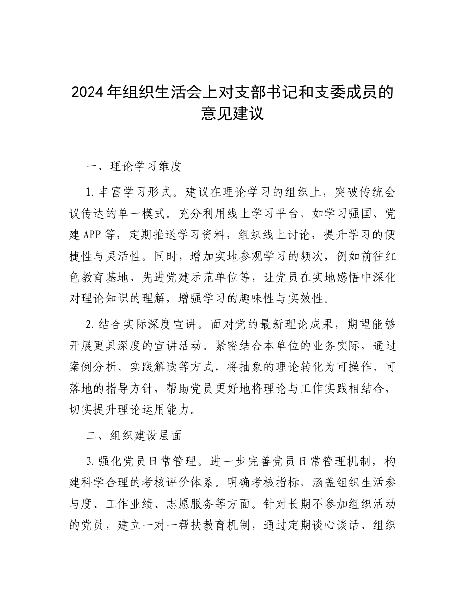 2024年组织生活会上对支部书记和支委成员的意见建议.docx_第1页