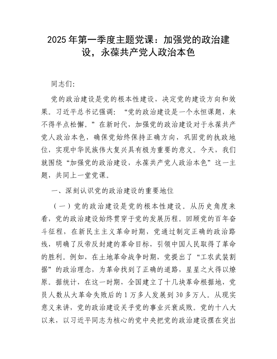 2025年第一季度主题党课：加强党的政治建设，永葆共产党人政治本色.docx_第1页
