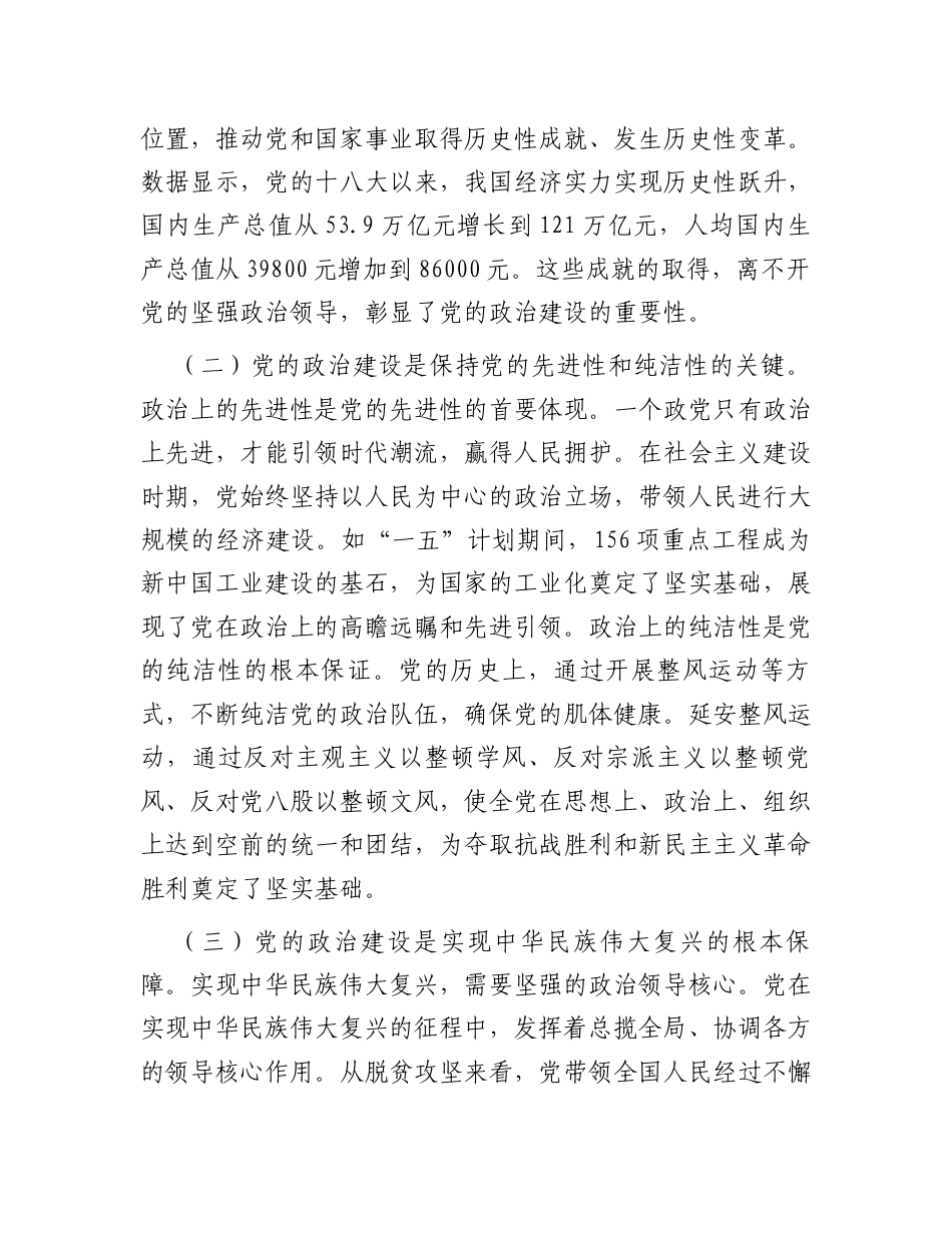 2025年第一季度主题党课：加强党的政治建设，永葆共产党人政治本色.docx_第2页