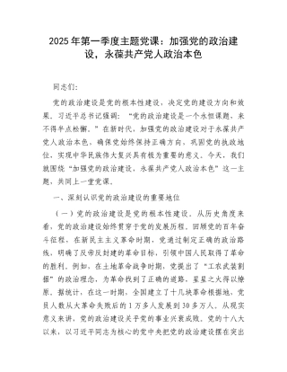 2025年第一季度主题党课：加强党的政治建设，永葆共产党人政治本色.docx