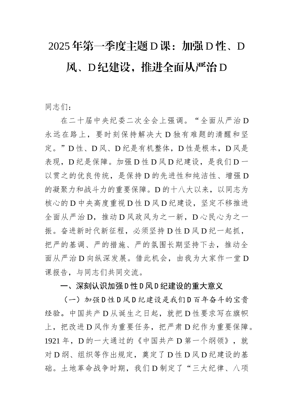 2025年第一季度主题党课：加强党性、党风、党纪建设，推进全面从严治党.docx_第1页