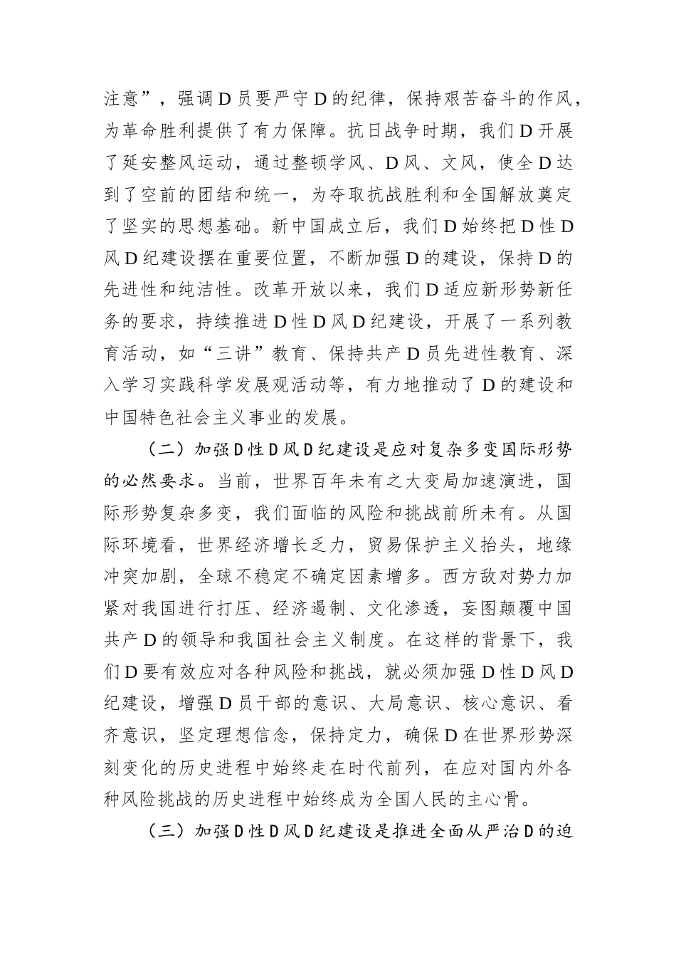2025年第一季度主题党课：加强党性、党风、党纪建设，推进全面从严治党.docx_第2页