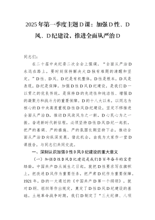 2025年第一季度主题党课：加强党性、党风、党纪建设，推进全面从严治党.docx