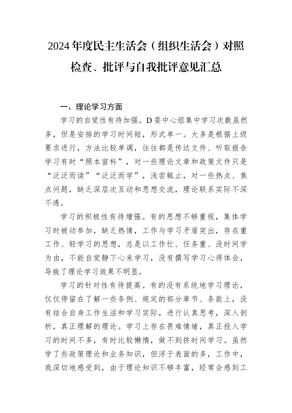2024年度民主生活会（组织生活会）对照检查、批评与自我批评意见汇总.docx_第1页