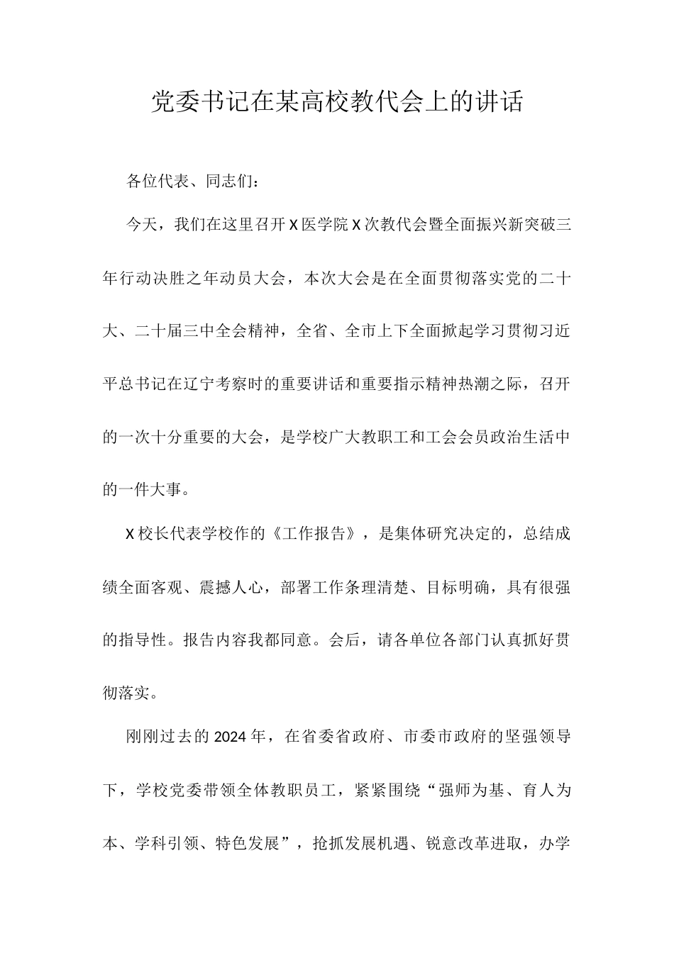 党委书记在某高校教代会上的讲话.docx_第1页