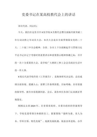 党委书记在某高校教代会上的讲话.docx