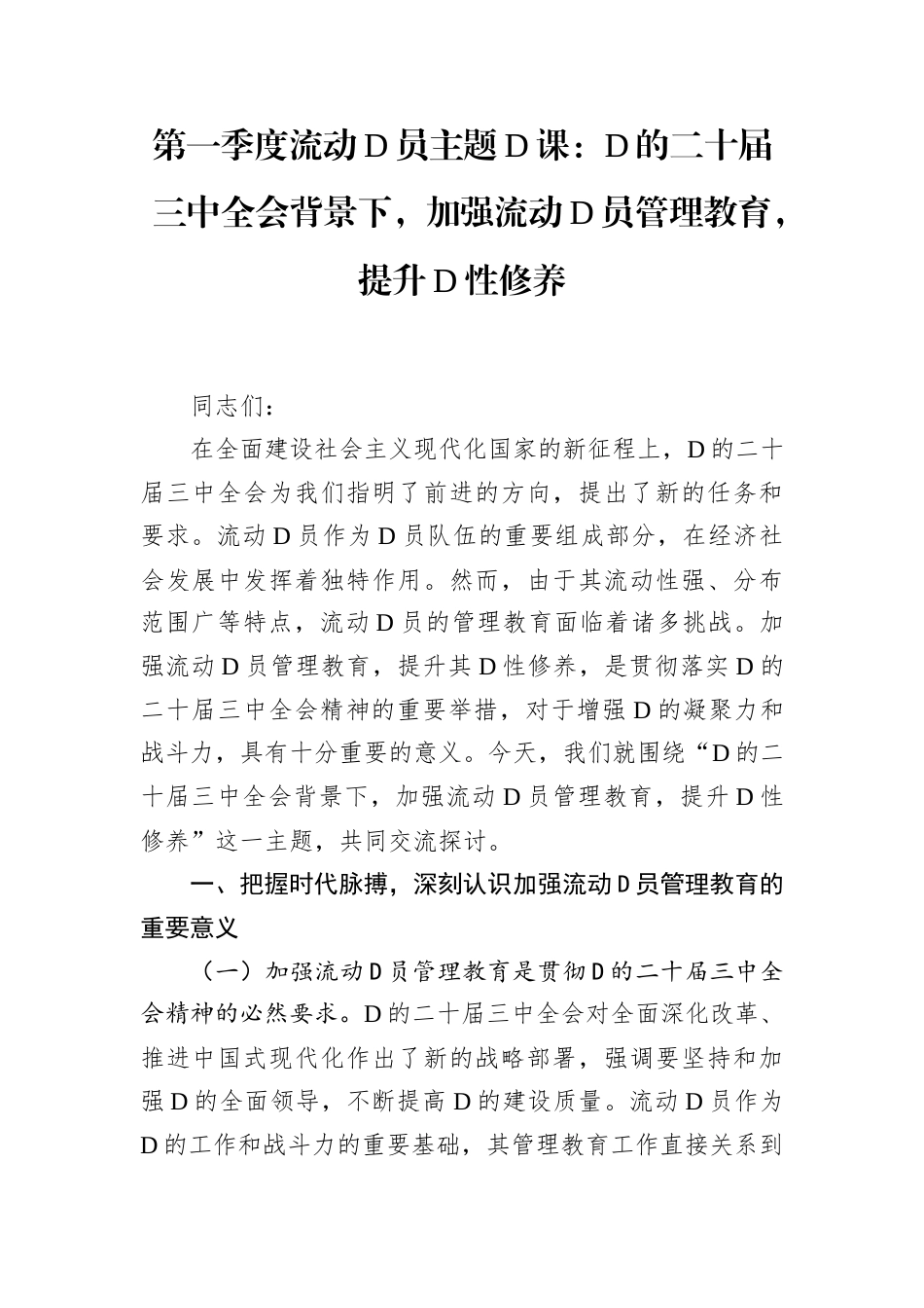 第一季度流动党员主题党课：党的二十届三中全会背景下，加强流动党员管理教育，提升党性修养.docx_第1页