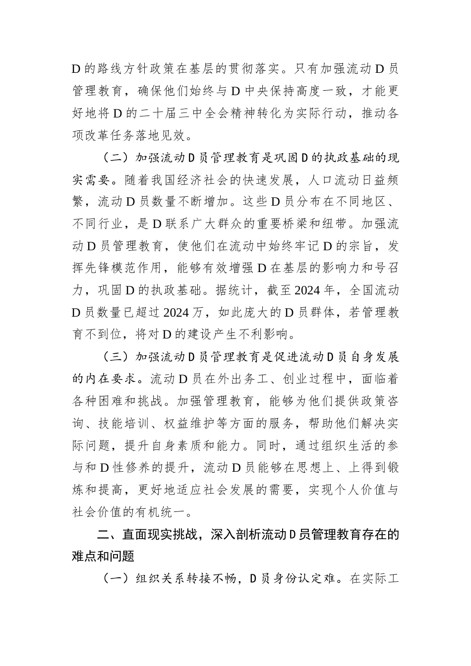 第一季度流动党员主题党课：党的二十届三中全会背景下，加强流动党员管理教育，提升党性修养.docx_第2页