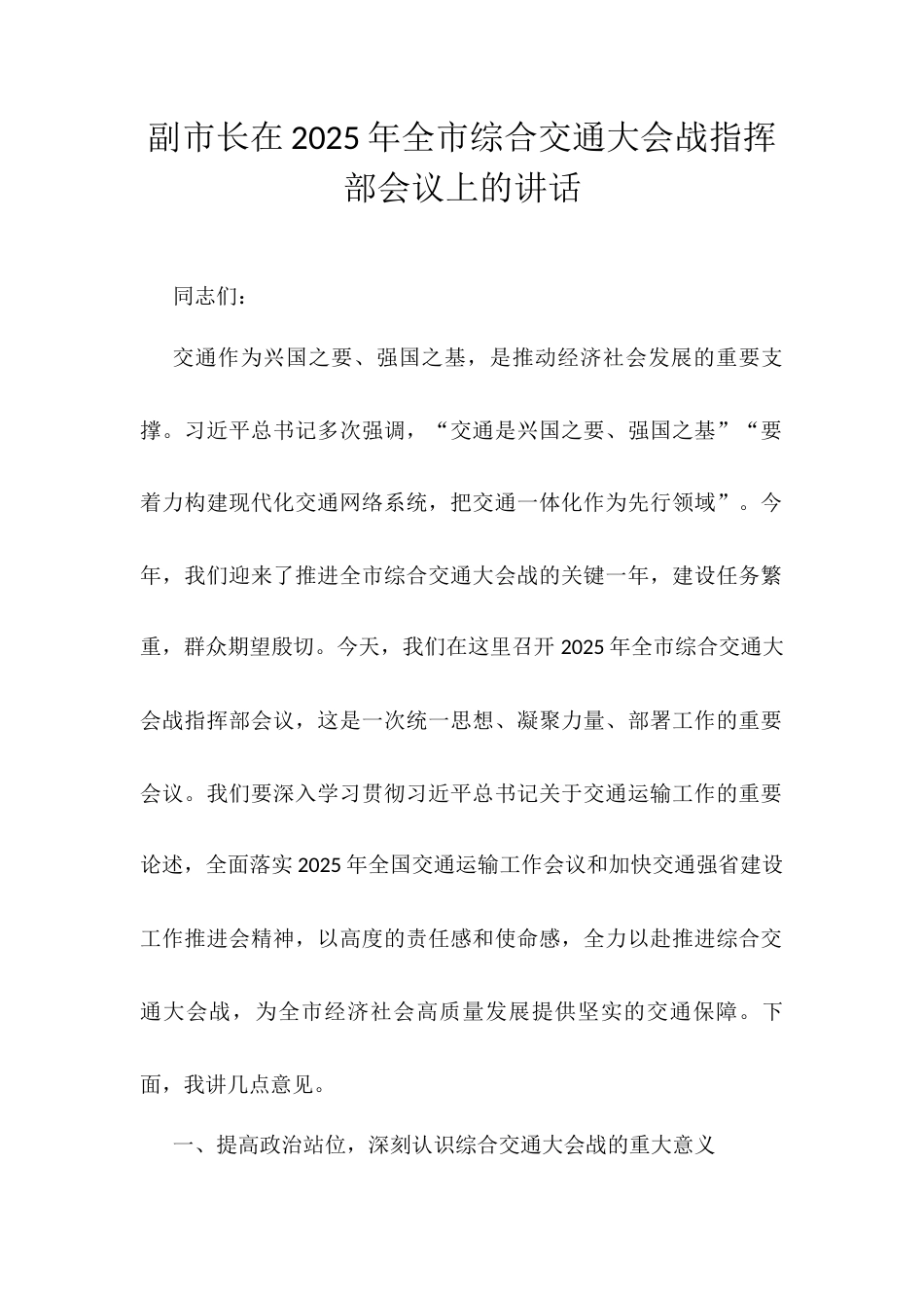 副市长在2025年全市综合交通大会战指挥部会议上的讲话.docx_第1页
