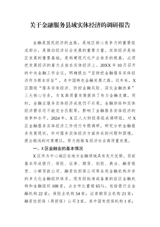 关于金融服务县域实体经济的调研报告.docx