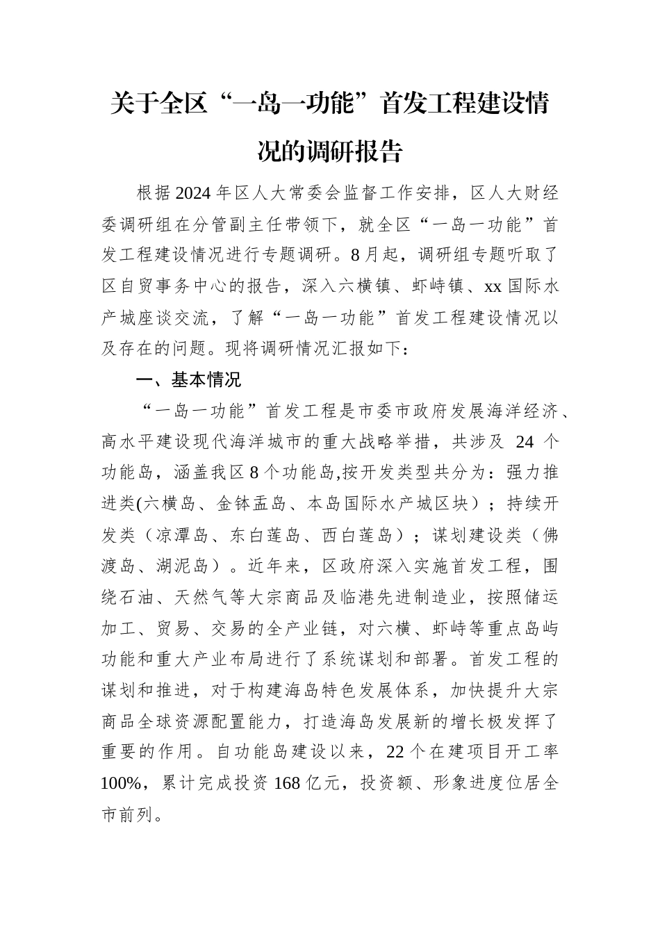 关于全区“一岛一功能”首发工程建设情况的调研报告.docx_第1页