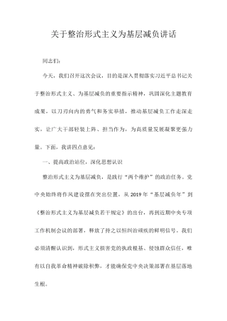 关于整治形式主义为基层减负讲话.docx