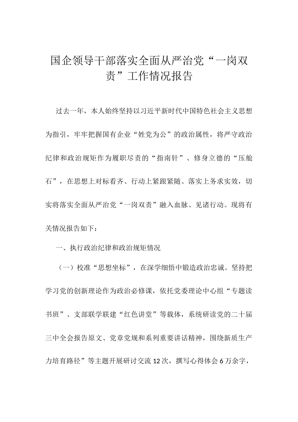 国企领导干部落实全面从严治党“一岗双责”工作情况报告.docx_第1页