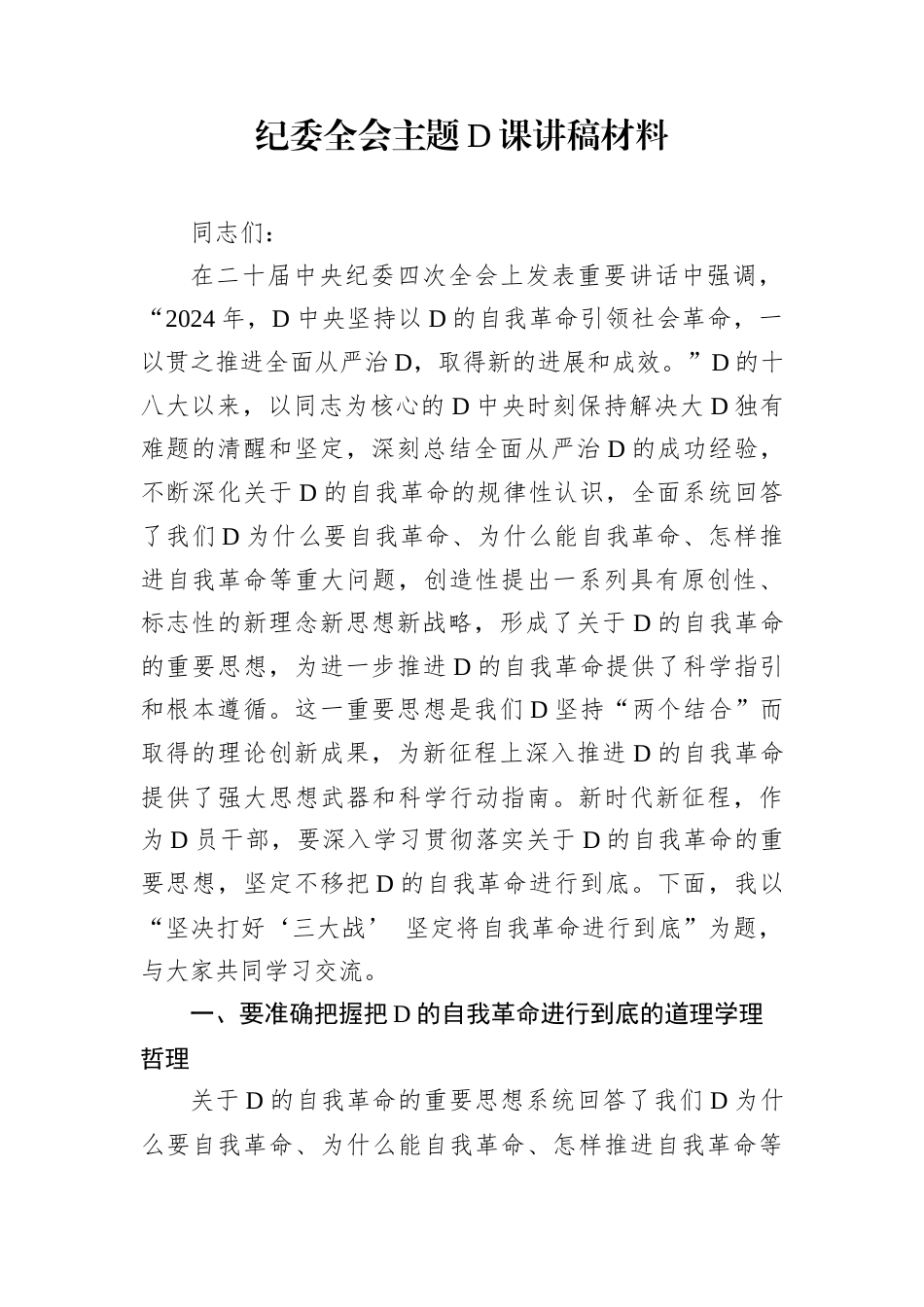 纪委全会主题党课讲稿材料.docx_第1页