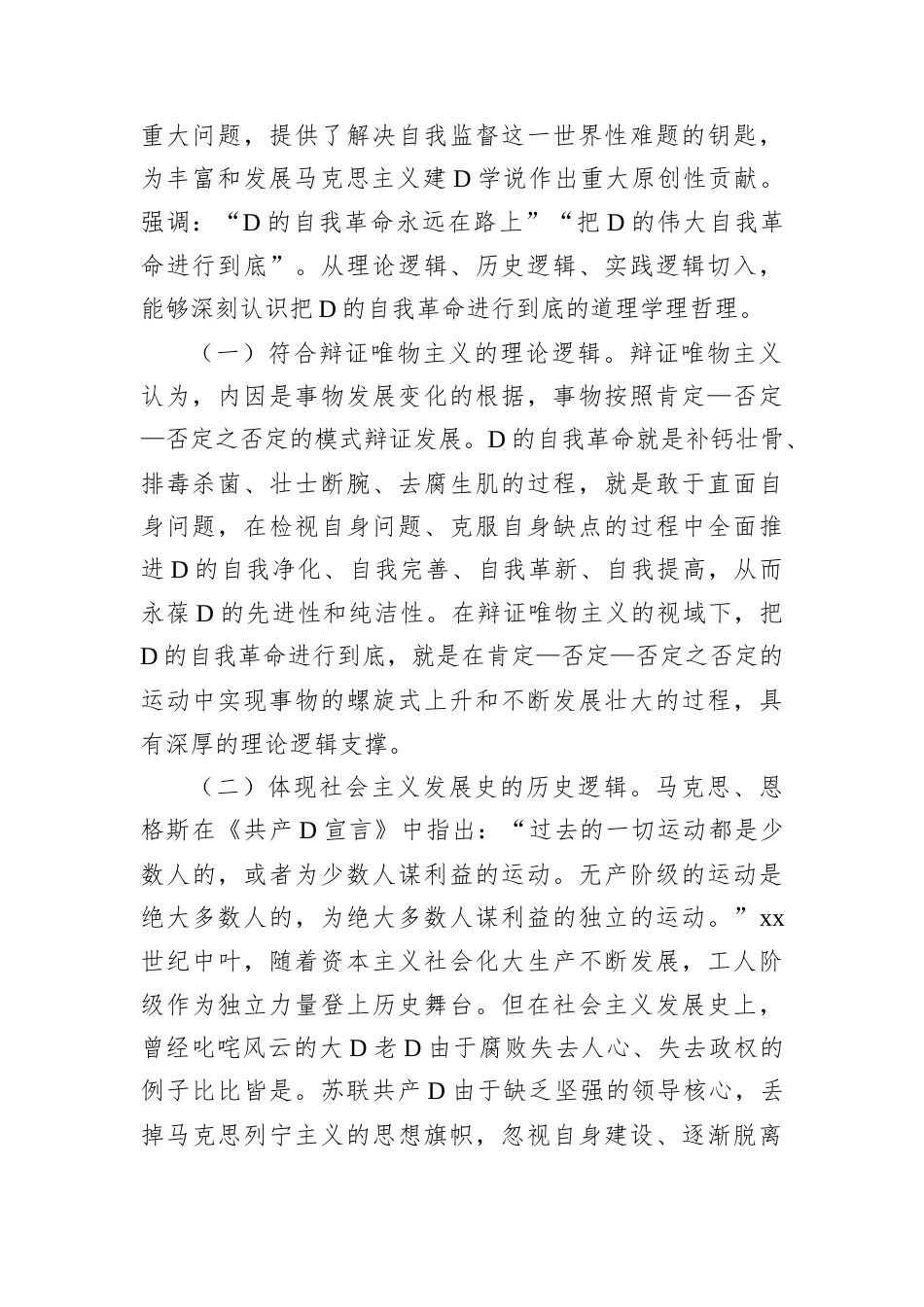 纪委全会主题党课讲稿材料.docx_第2页