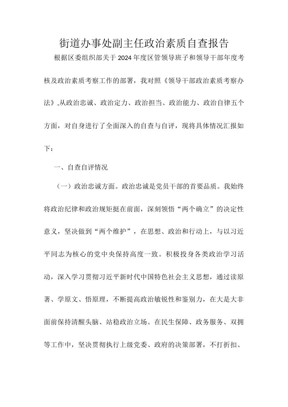 街道办事处副主任政治素质自查报告.docx_第1页