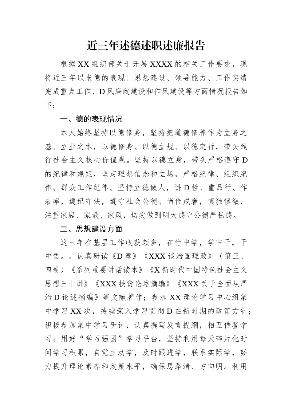近三年述德述职述廉报告.docx_第1页