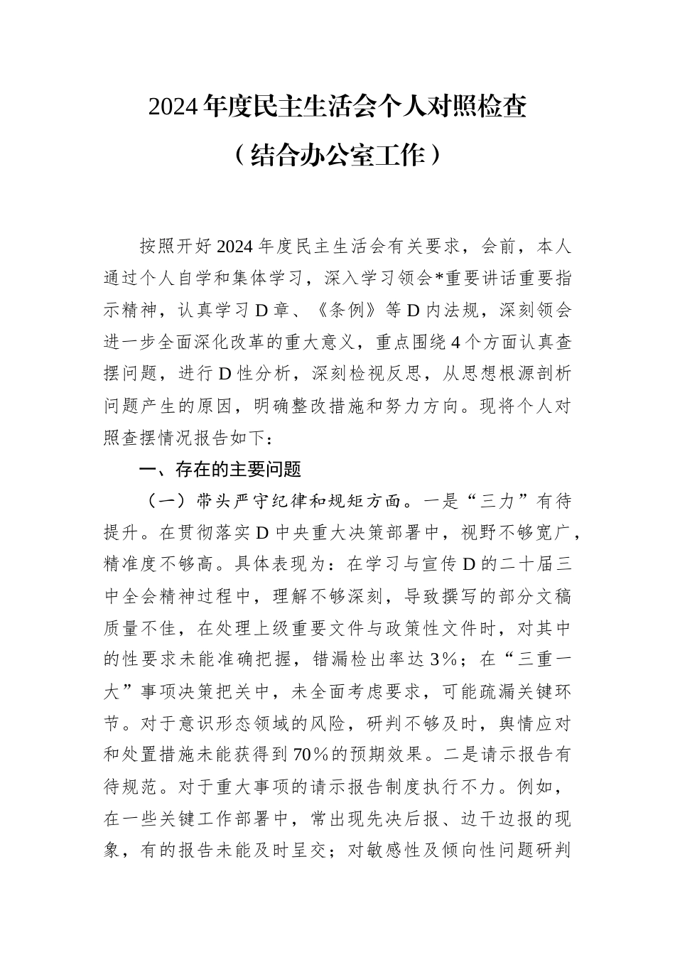 2024年度民主生活会个人对照检查（结合办公室工作）.docx_第1页
