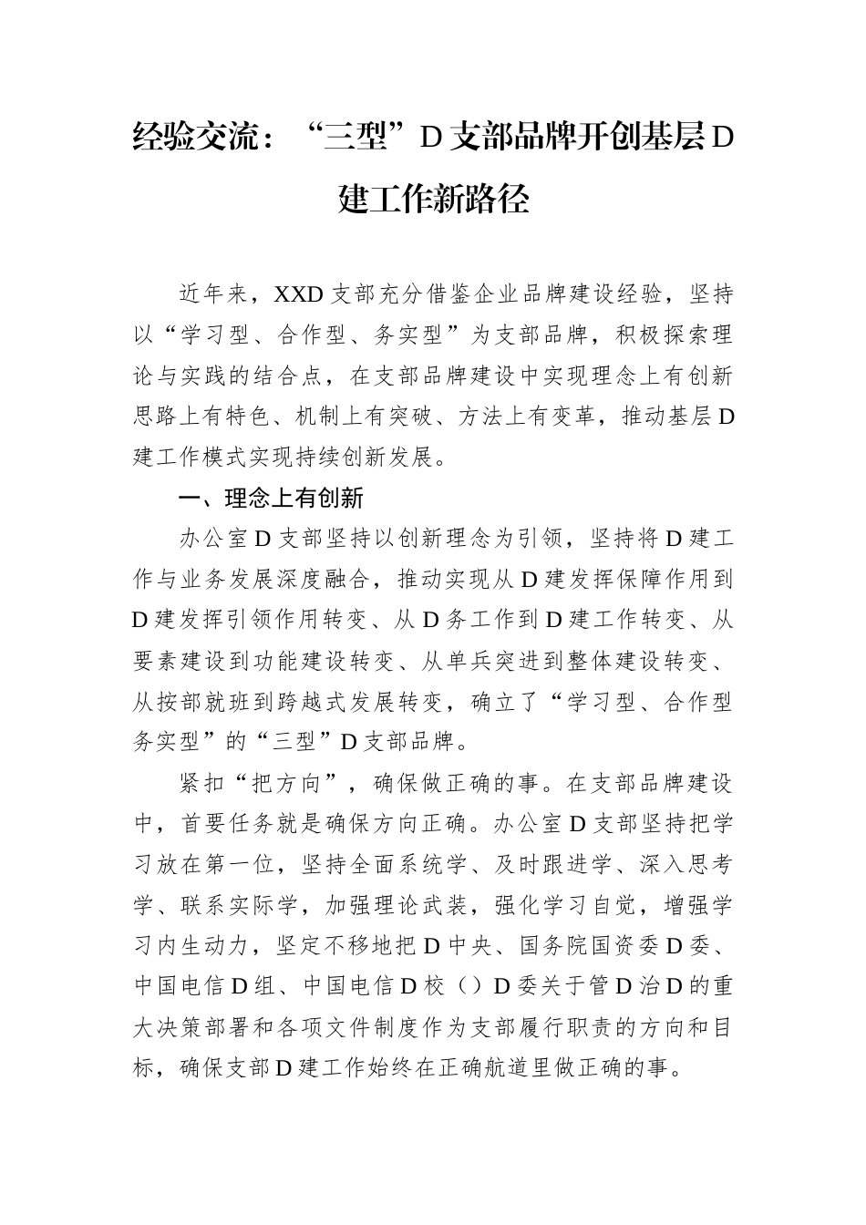 经验交流：“三型”D支部品牌开创基层D建工作新路径.docx_第1页