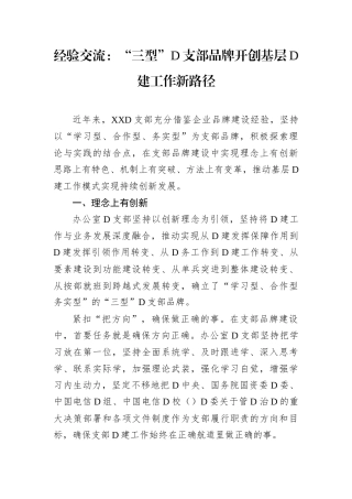 经验交流：“三型”D支部品牌开创基层D建工作新路径.docx