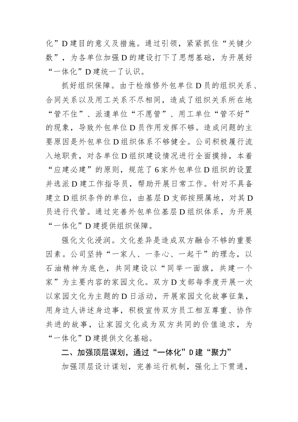 经验交流：“一体化”D建凝聚起高质量发展的强大合力docx.docx_第2页