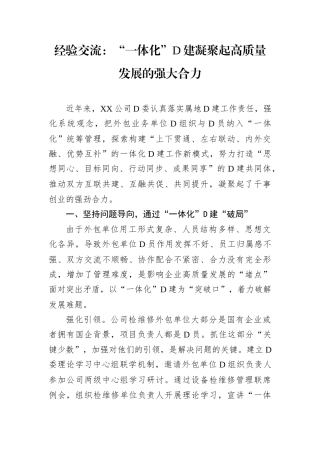 经验交流：“一体化”D建凝聚起高质量发展的强大合力docx.docx
