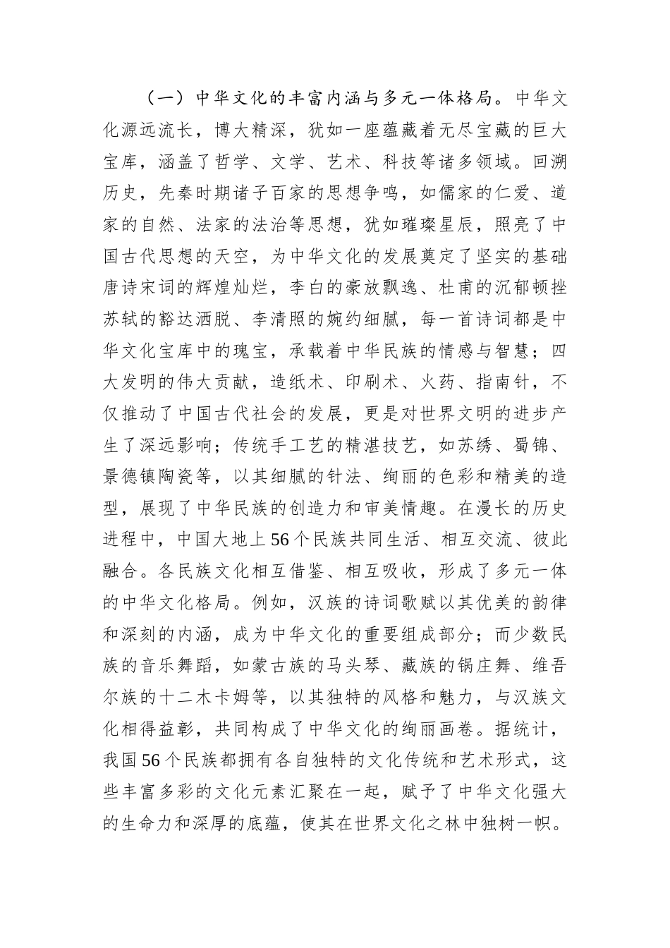民族团结专题党课：以中华文化认同铸牢中华民族共同体意识.docx_第2页