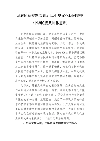 民族团结专题党课：以中华文化认同铸牢中华民族共同体意识.docx