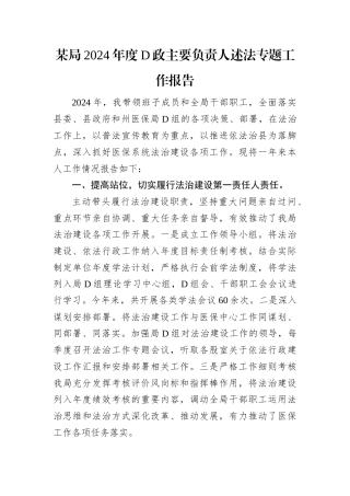 某局2024年度党政主要负责人述法专题工作报告.docx