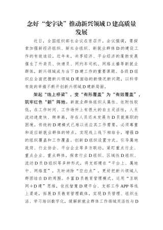 念好“变字诀”推动新兴领域党建高质量发展.docx