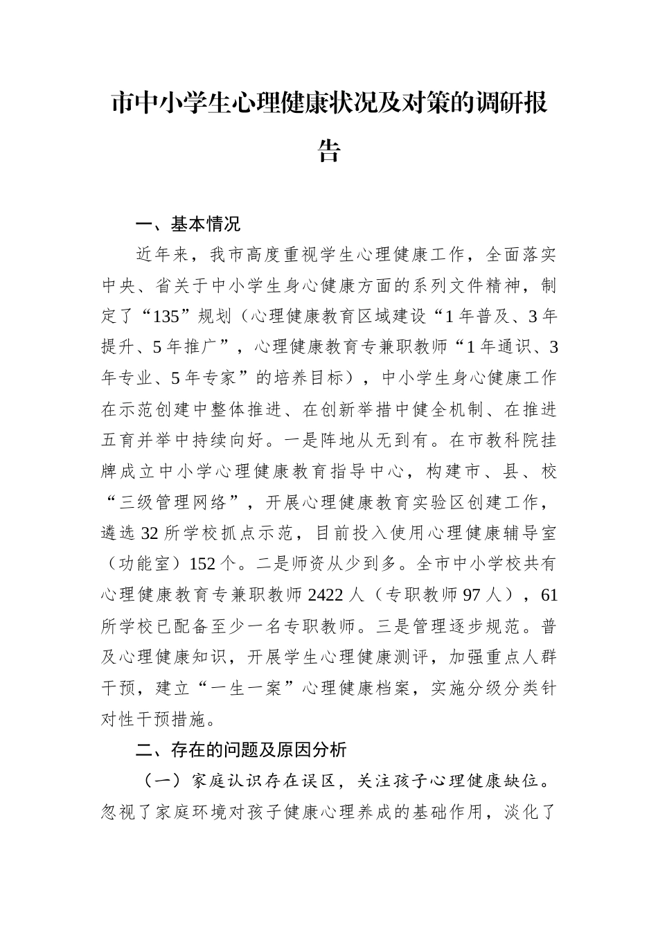 市中小学生心理健康状况及对策的调研报告.docx_第1页