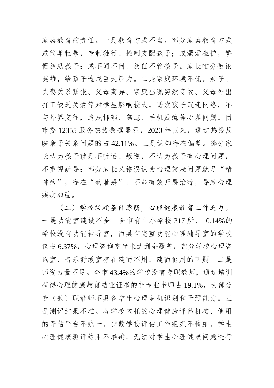 市中小学生心理健康状况及对策的调研报告.docx_第2页