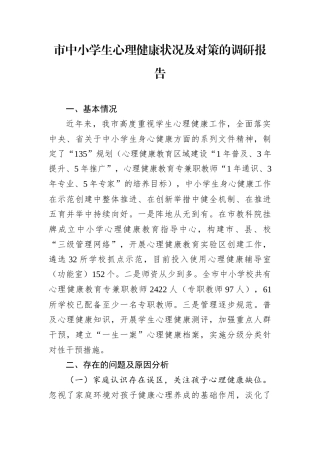 市中小学生心理健康状况及对策的调研报告.docx
