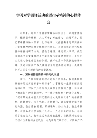学习对学雷锋活动重要指示精神的心得体会.docx