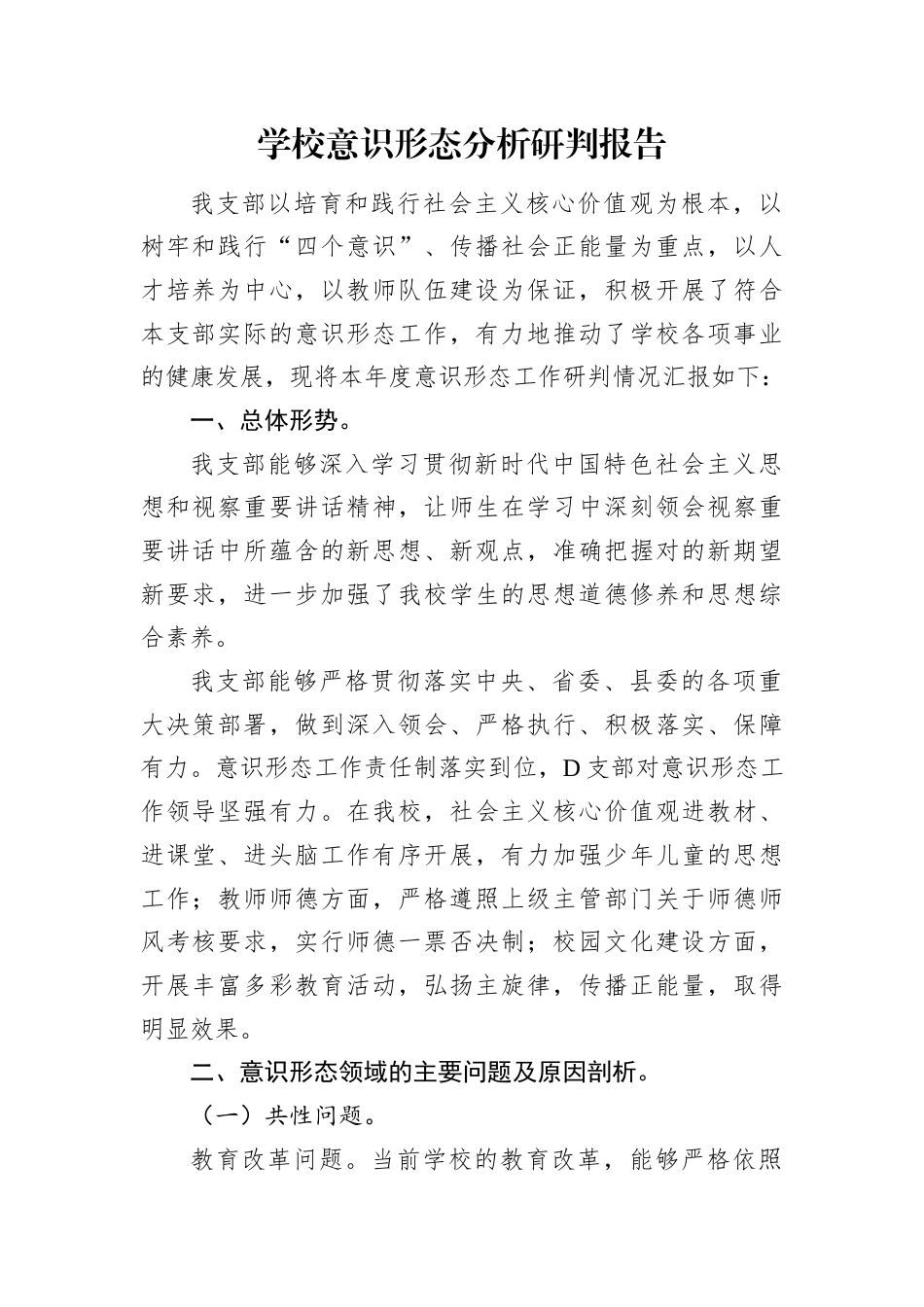 学校意识形态分析研判报告.docx_第1页