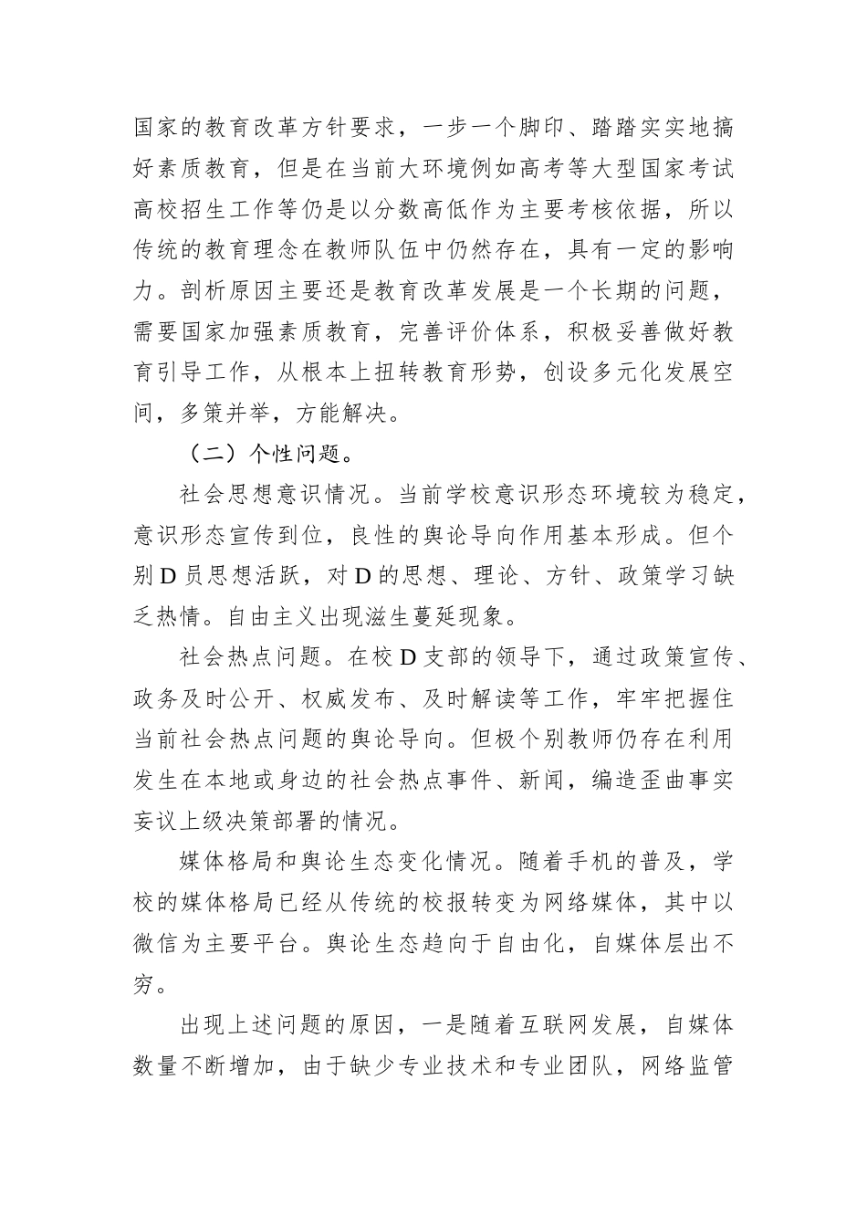 学校意识形态分析研判报告.docx_第2页