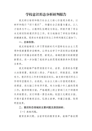 学校意识形态分析研判报告.docx